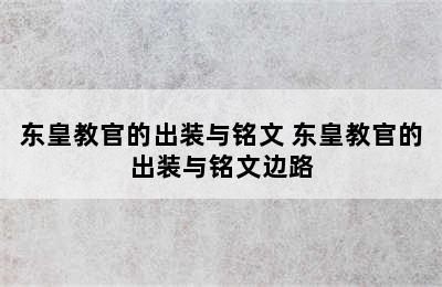 东皇教官的出装与铭文 东皇教官的出装与铭文边路